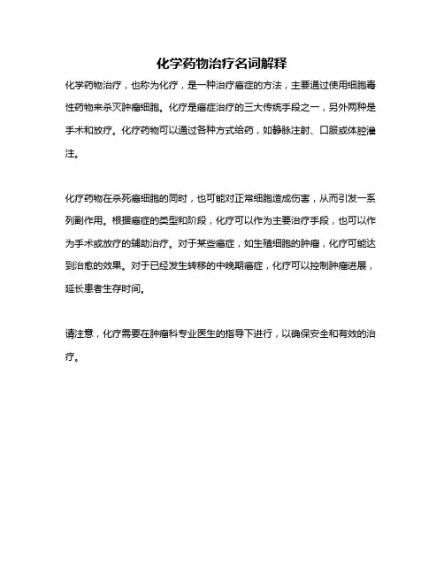 化学药物治疗名词解释
