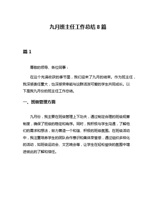 九月班主任工作总结8篇