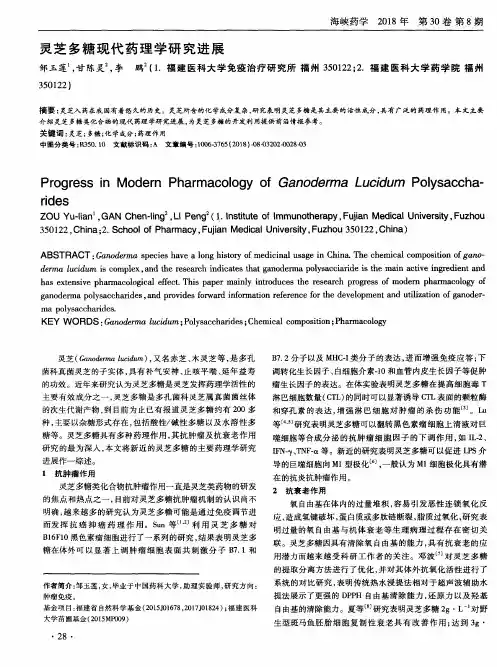 灵芝多糖现代药理学研究进展