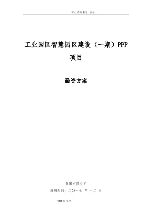 PPP项目融资方案_案例