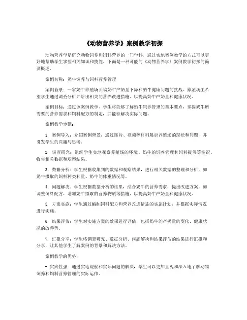 《动物营养学》案例教学初探
