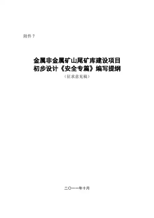 (整理)尾矿库建设项目初步设计《安全专篇》编写提纲