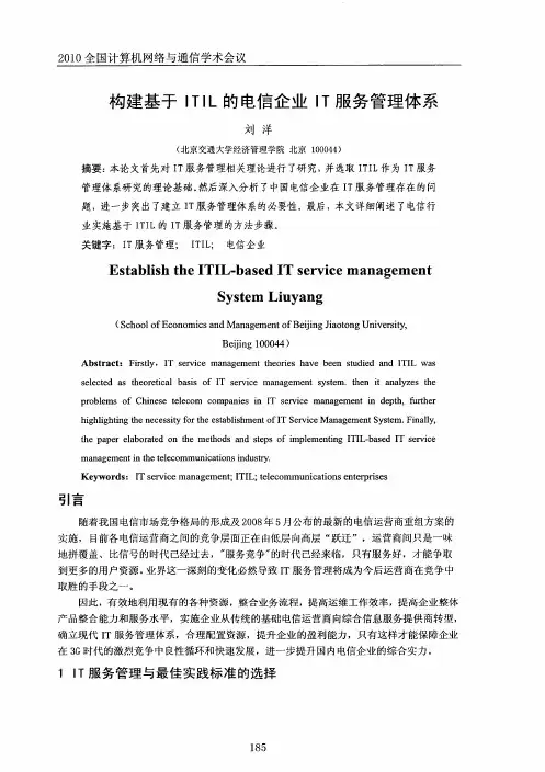 构建基于ITIL的电信企业IT服务管理体系