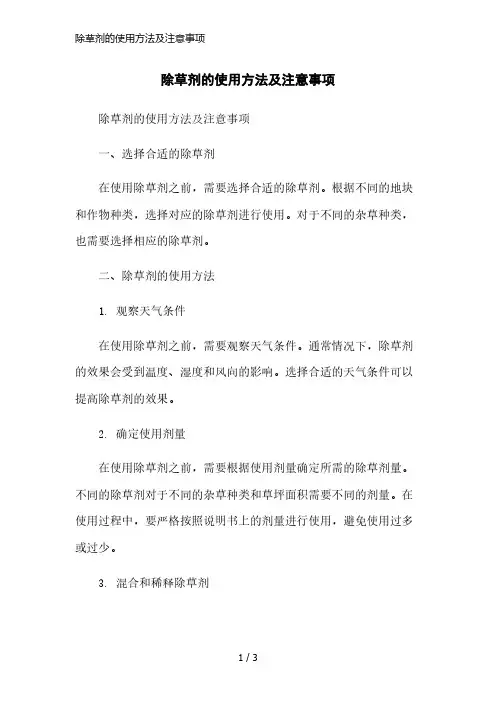 除草剂的使用方法及注意事项简洁范本