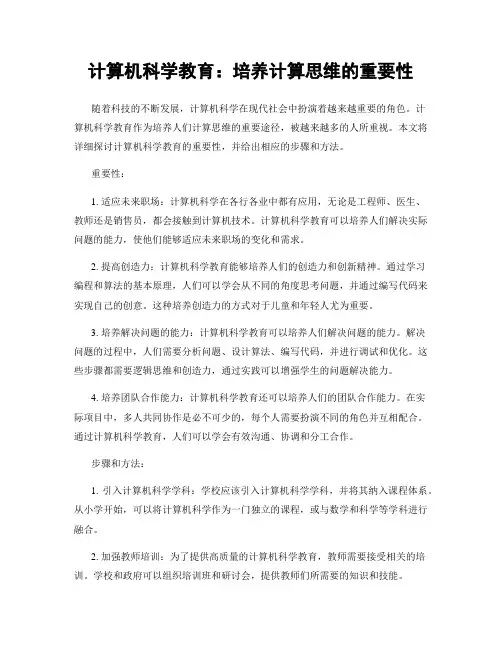 计算机科学教育：培养计算思维的重要性