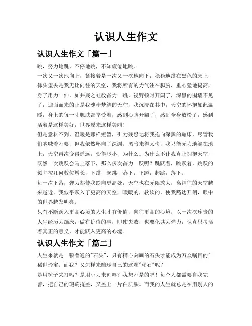 认识人生作文