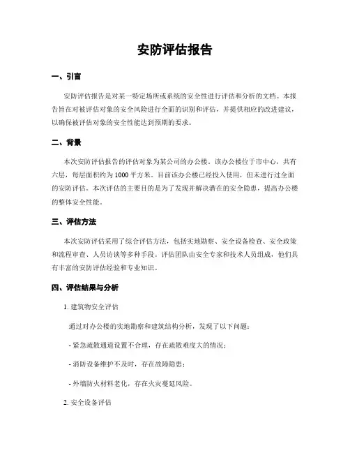安防评估报告