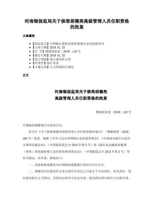 河南银保监局关于核准胡德亮高级管理人员任职资格的批复