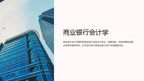 商业银行会计学