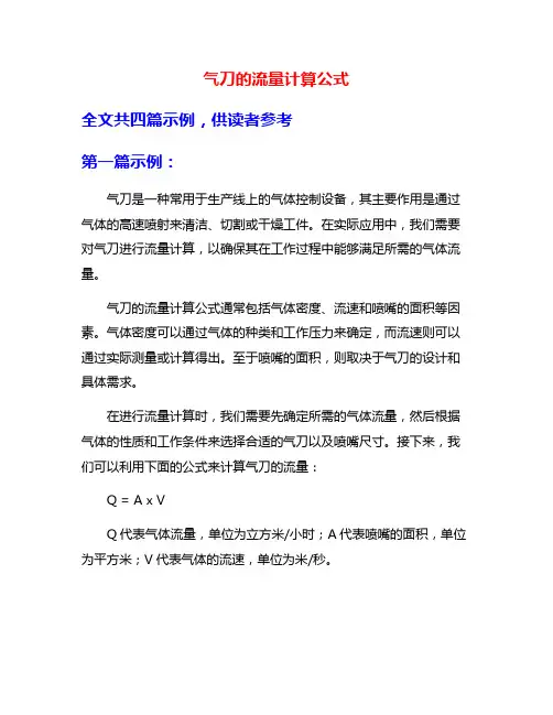 气刀的流量计算公式