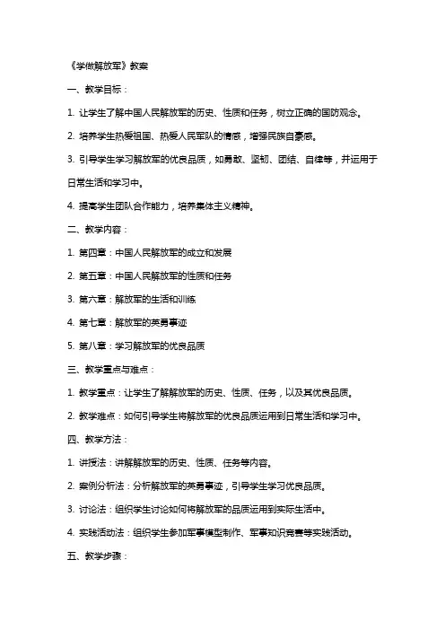 《学做解放军》教案