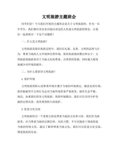 文明旅游主题班会
