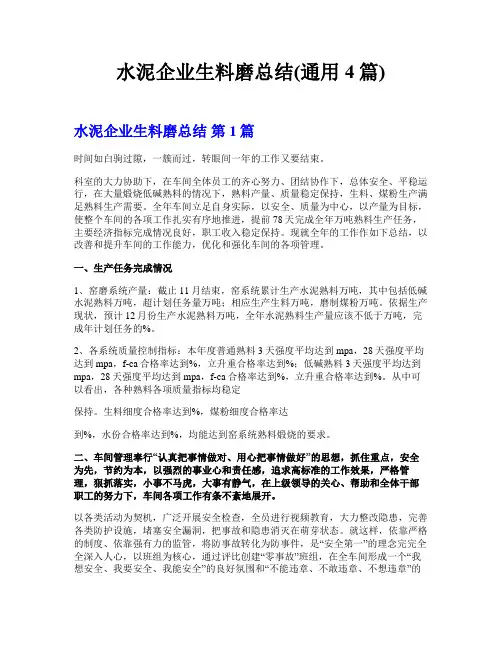 水泥企业生料磨总结(通用4篇)