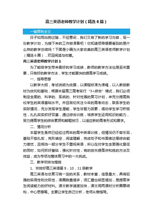 高三英语老师教学计划（精选6篇）