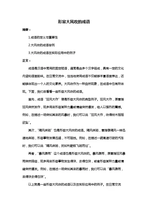 形容大风吹的成语