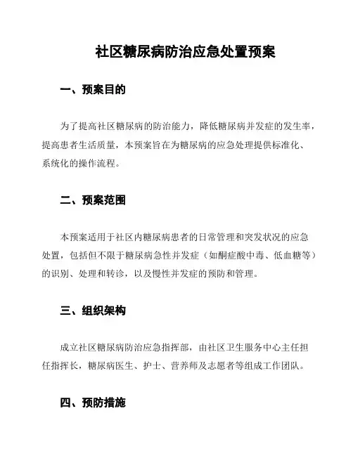 社区糖尿病防治应急处置预案