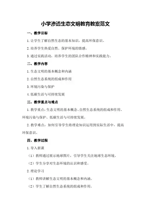 小学渗透生态文明教育教案范文