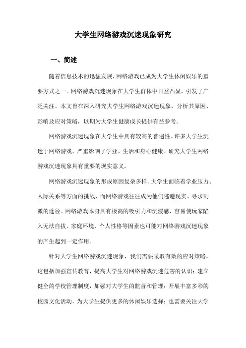 大学生网络游戏沉迷现象研究