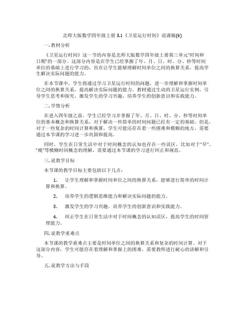 北师大版数学四年级上册3.1《卫星运行时间》说课稿(4)