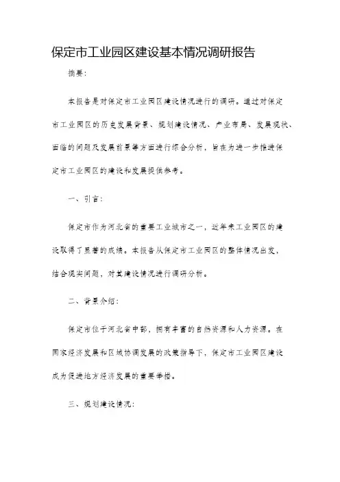 保定市工业园区建设基本情况调研报告