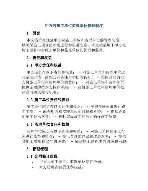 甲方对施工单位监理单位管理制度