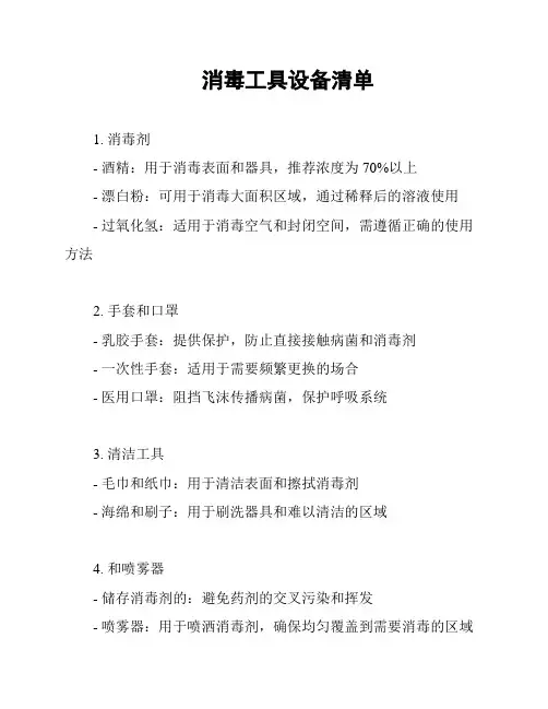 消毒工具设备清单