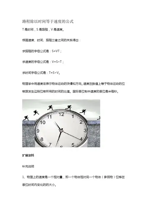 路程除以时间等于速度的公式