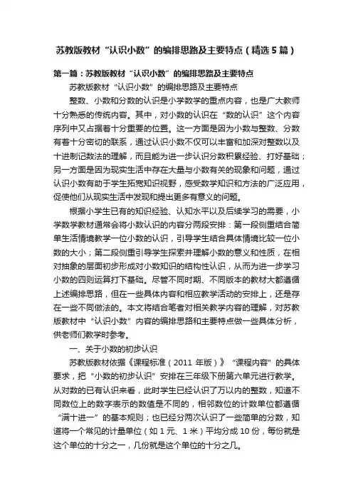 苏教版教材“认识小数”的编排思路及主要特点（精选5篇）