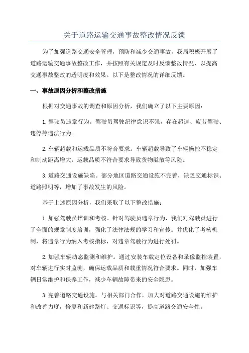 关于道路运输交通事故整改情况反馈