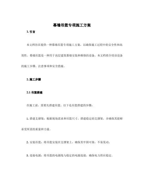 幕墙吊篮专项施工方案