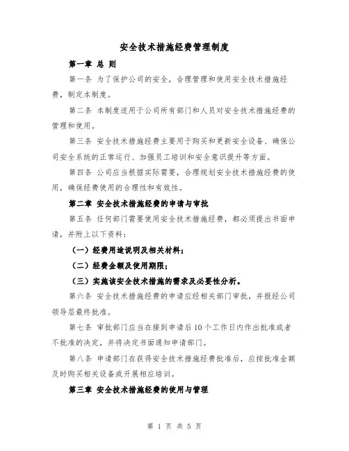 安全技术措施经费管理制度（三篇）