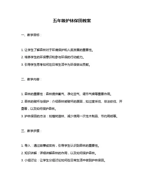 五年级护林保田教案