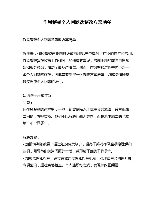 作风整顿个人问题及整改方案清单