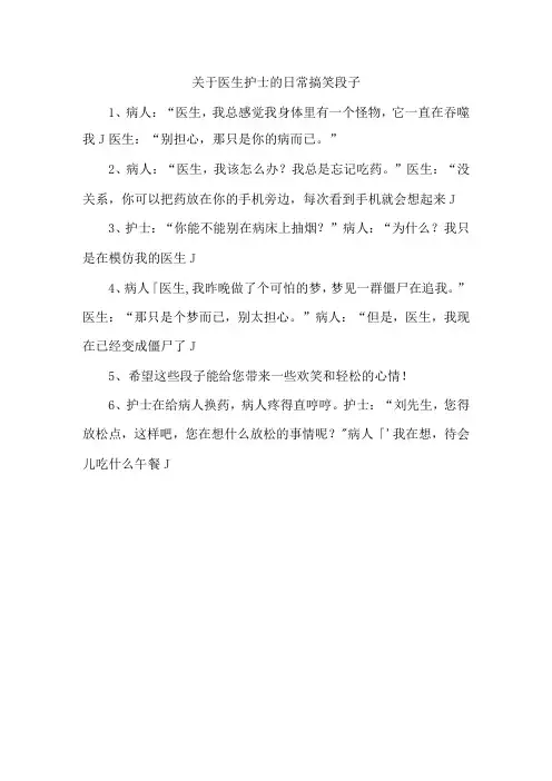 关于医生护士的日常搞笑段子