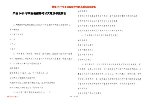 桑植2020年事业编招聘考试真题及答案解析
