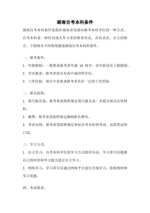 湖南自考本科条件