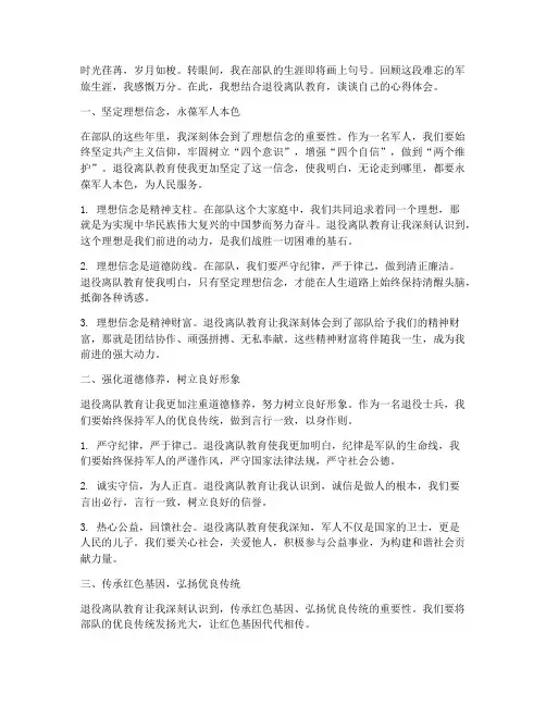 退役离队教育心得体会
