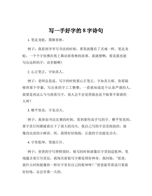 写一手好字的8字诗句