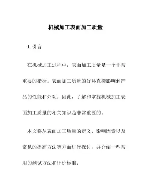 机械加工表面加工质量