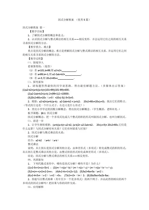 因式分解教案 (优秀5篇)