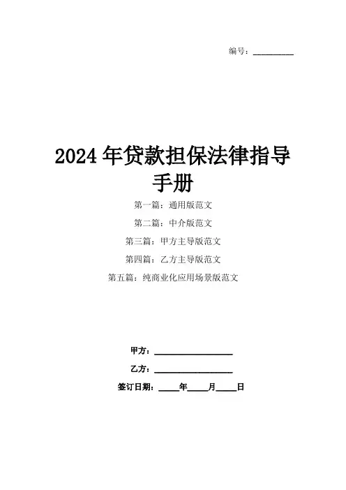 2024年贷款担保法律指导手册(1)