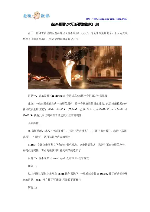虐杀原形常见问题解决汇总