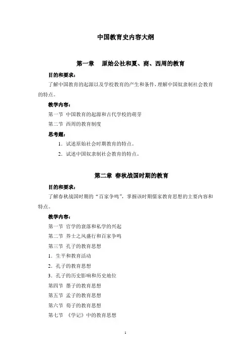 中国教育史大纲