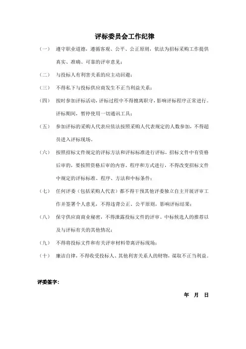 政府采购评标委员会工作纪律