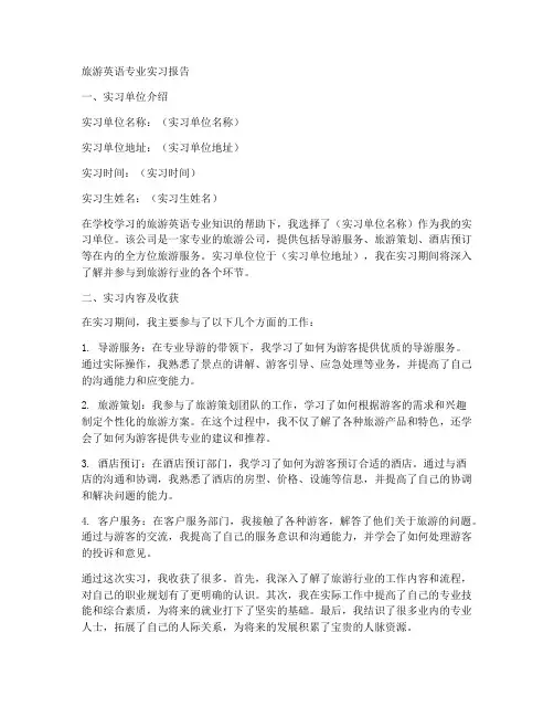 旅游英语专业实习报告模板