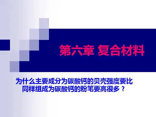 南京工业大学 材料概论  第六章 复合材料