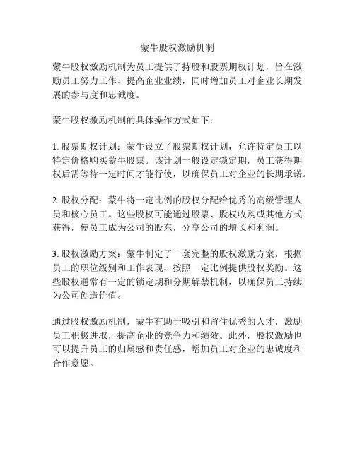 蒙牛股权激励机制