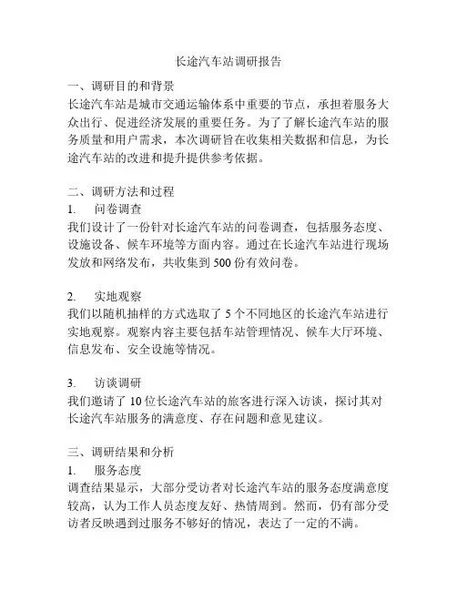 长途汽车站调研报告