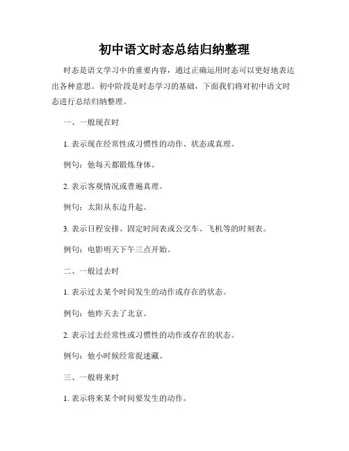 初中语文时态总结归纳整理