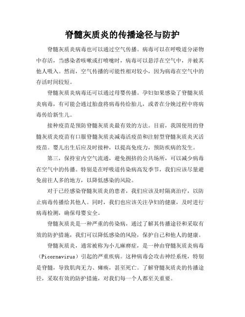 脊髓灰质炎的传播途径与防护(2)